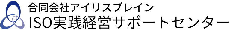 ISO実践経営サポートセンター【合同会社アイリスブレイン】